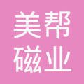 南京美帮磁业 深耕磁性材料领域的创新力量